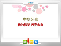 淅川中华牙膏——我的微笑闪亮未来